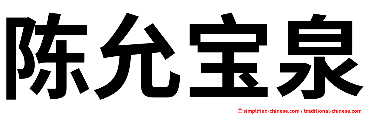 陈允宝泉