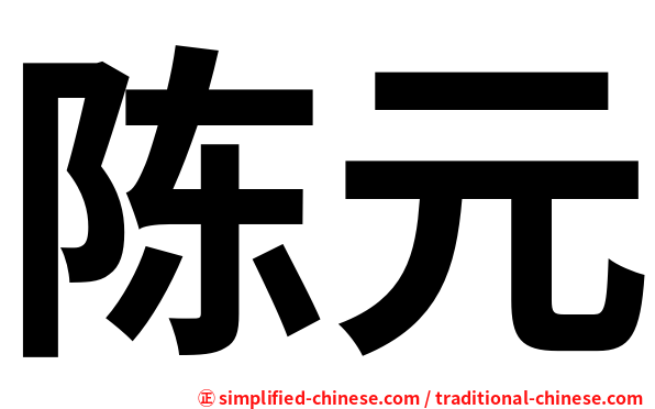 陈元