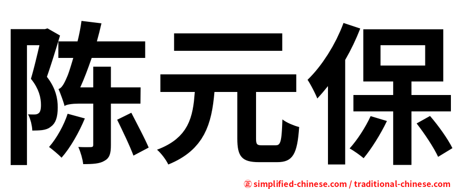 陈元保