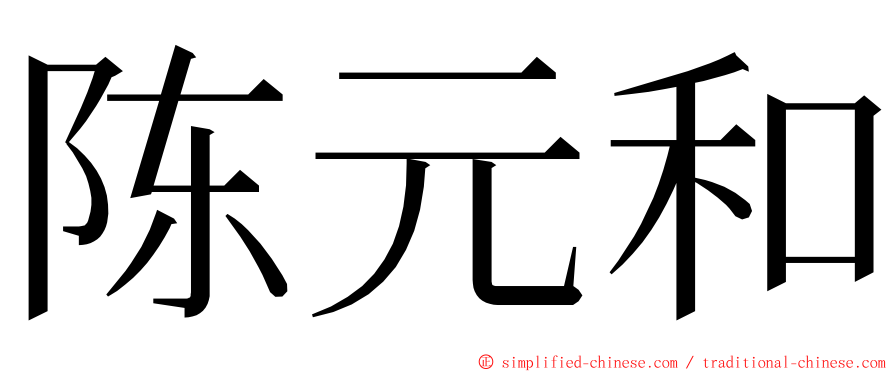 陈元和 ming font