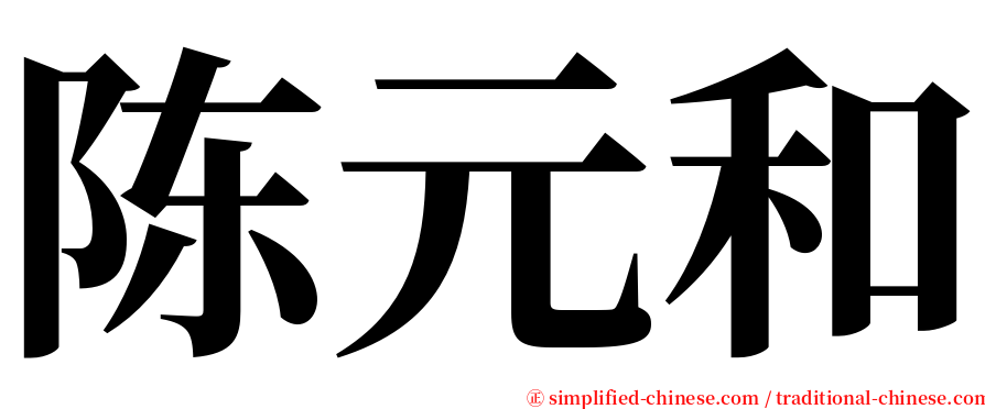 陈元和 serif font