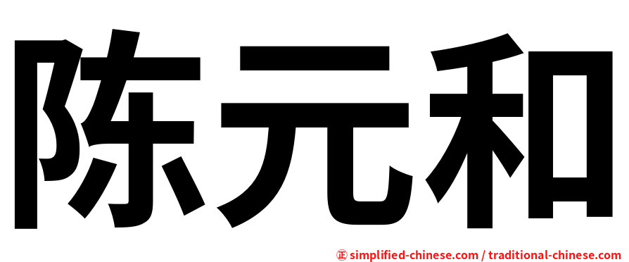 陈元和