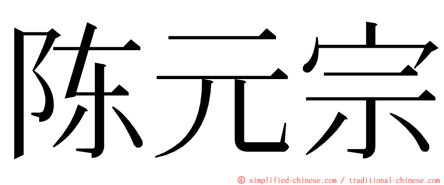 陈元宗 ming font