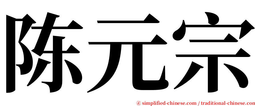 陈元宗 serif font