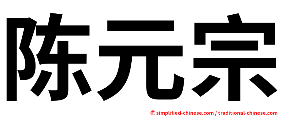 陈元宗