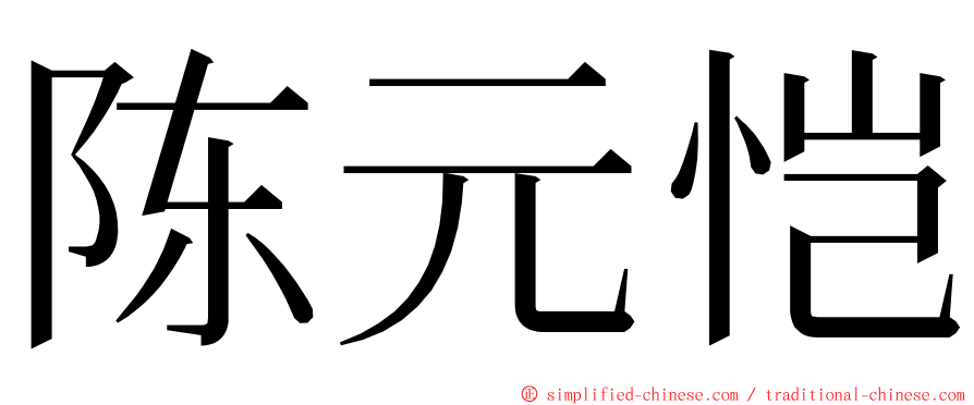 陈元恺 ming font