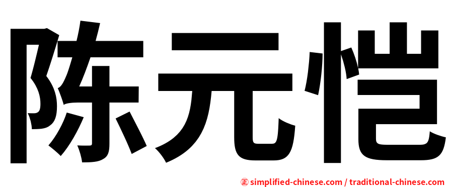 陈元恺