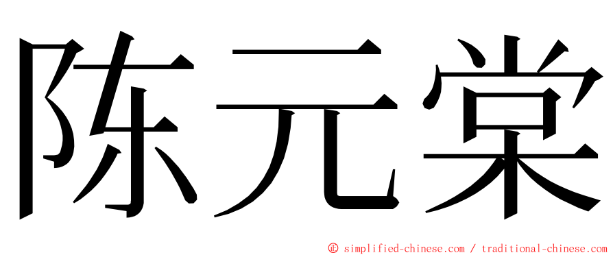 陈元棠 ming font