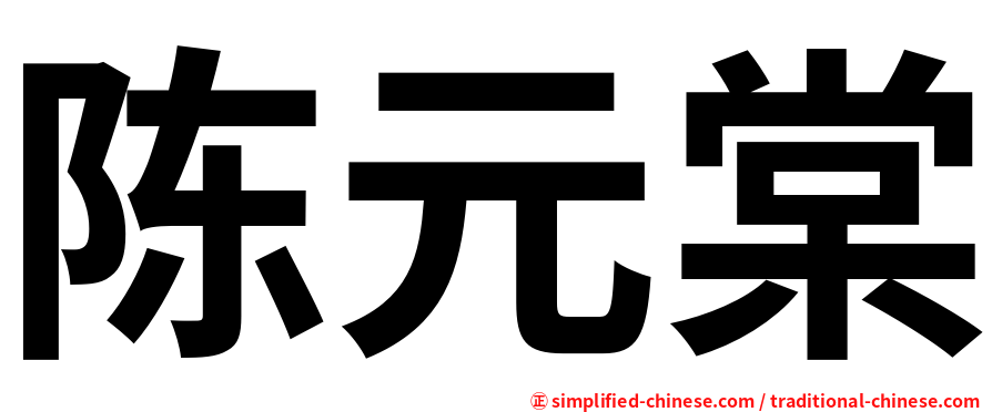 陈元棠