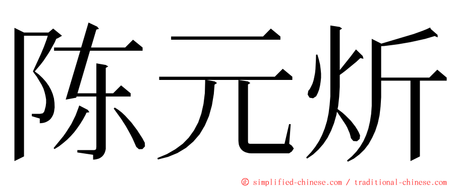 陈元炘 ming font
