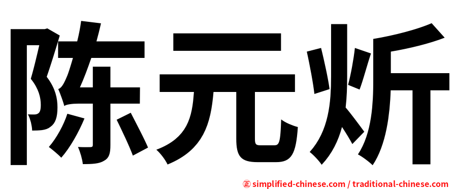 陈元炘