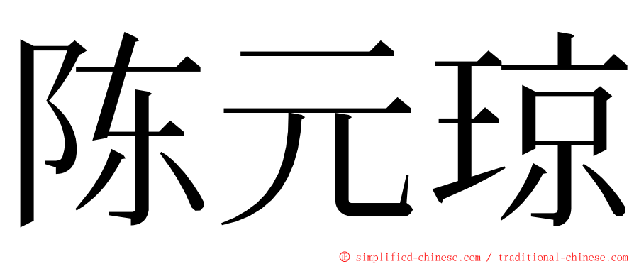 陈元琼 ming font