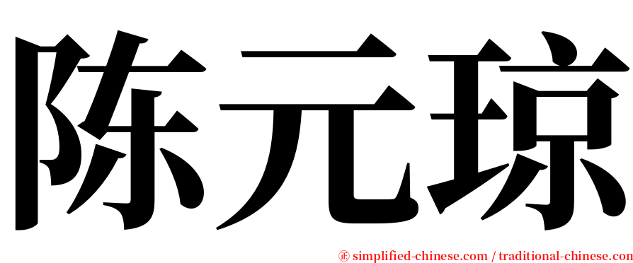 陈元琼 serif font