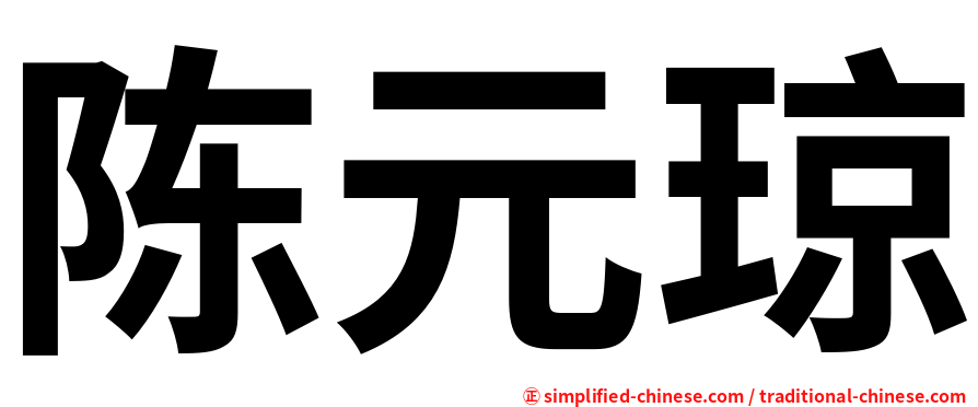 陈元琼