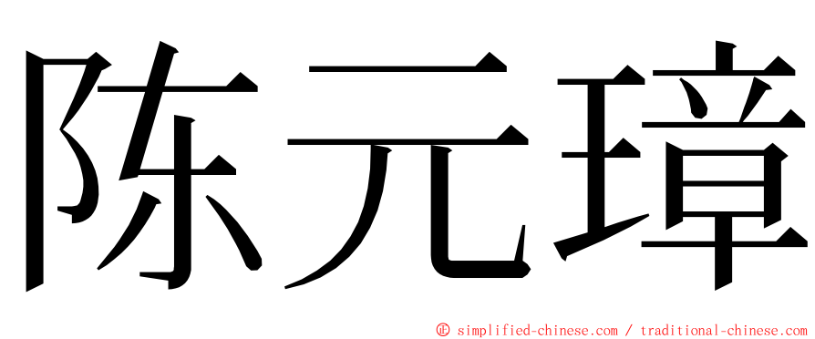 陈元璋 ming font