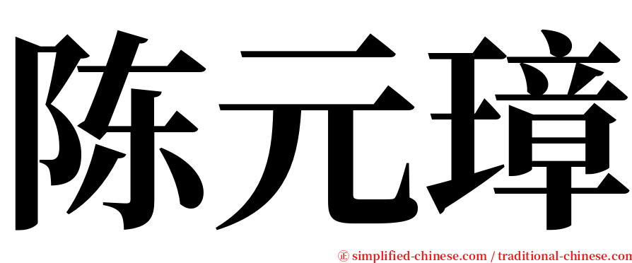 陈元璋 serif font