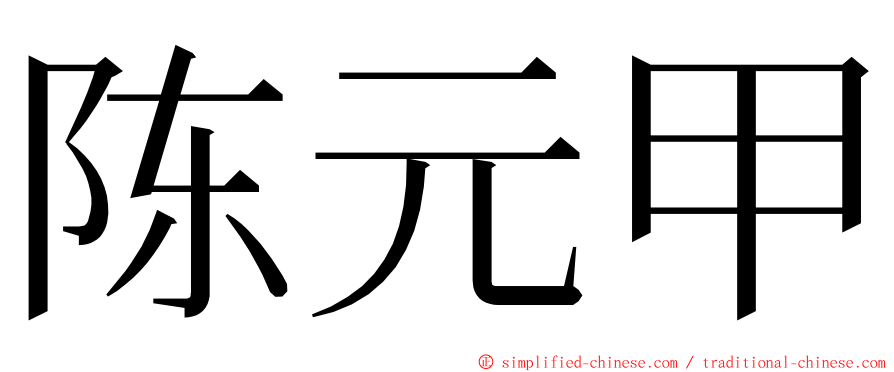 陈元甲 ming font