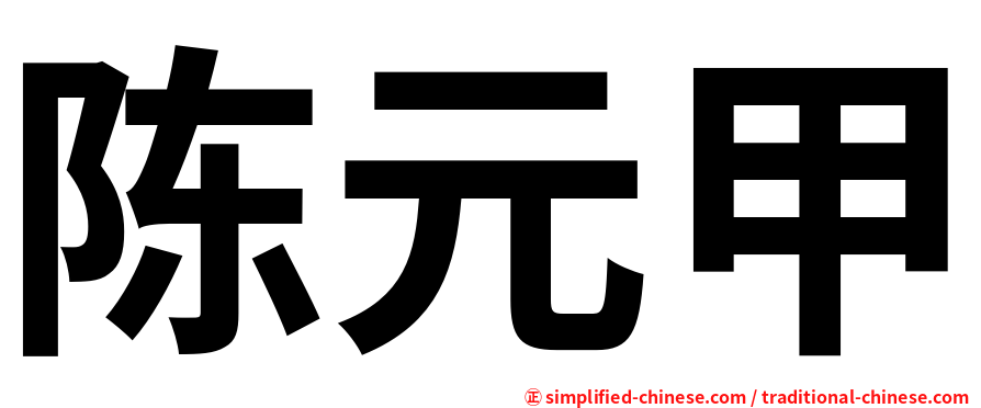 陈元甲