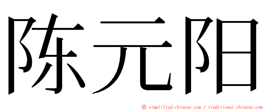 陈元阳 ming font