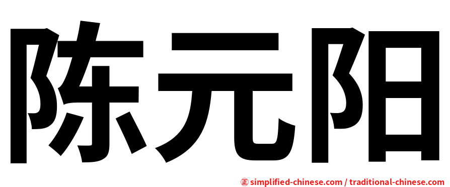 陈元阳