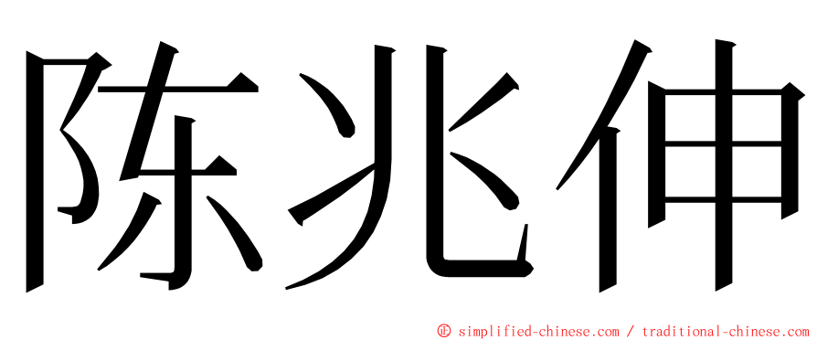 陈兆伸 ming font