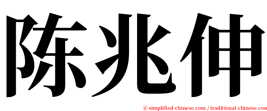 陈兆伸 serif font