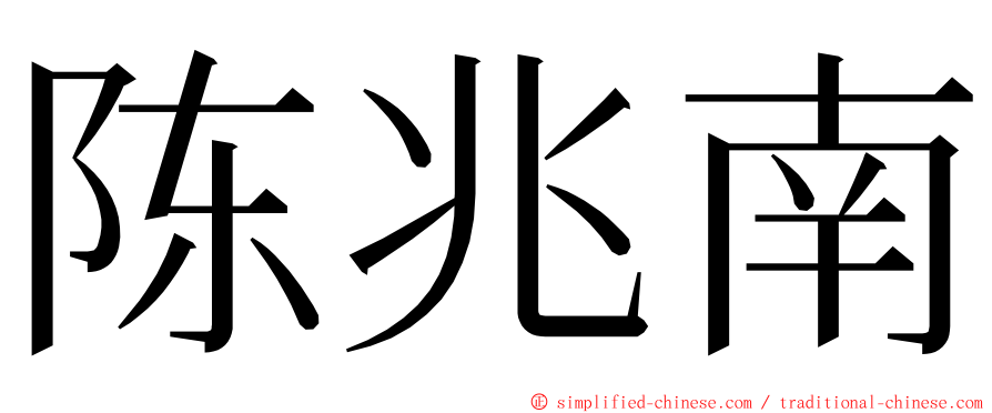 陈兆南 ming font