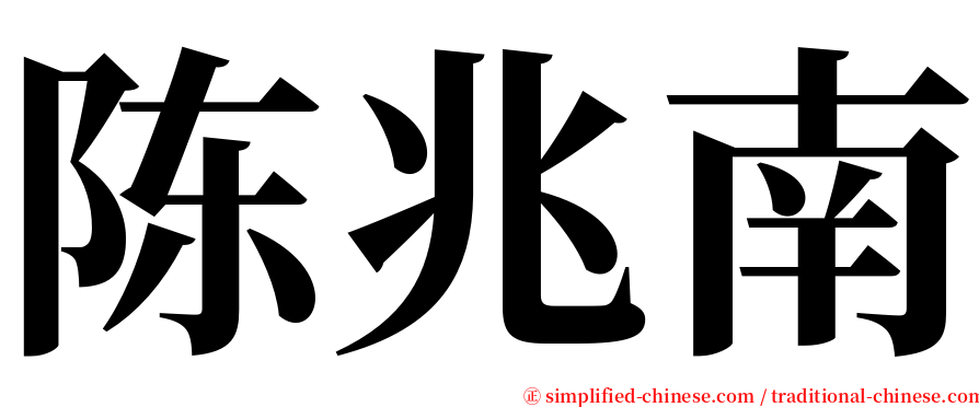 陈兆南 serif font