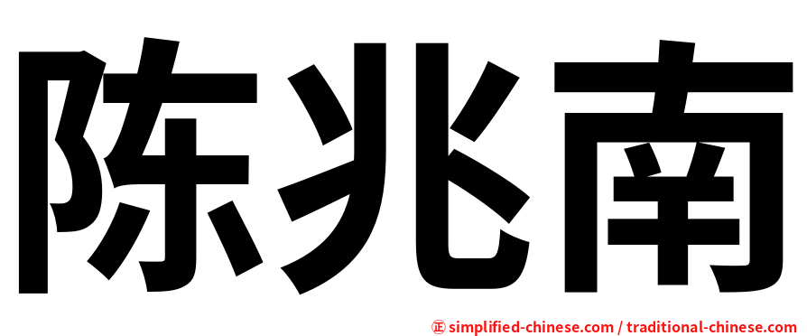陈兆南