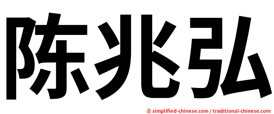 陈兆弘