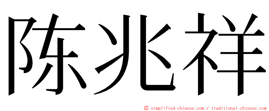 陈兆祥 ming font