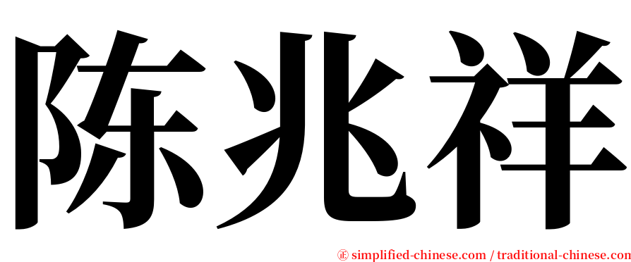 陈兆祥 serif font