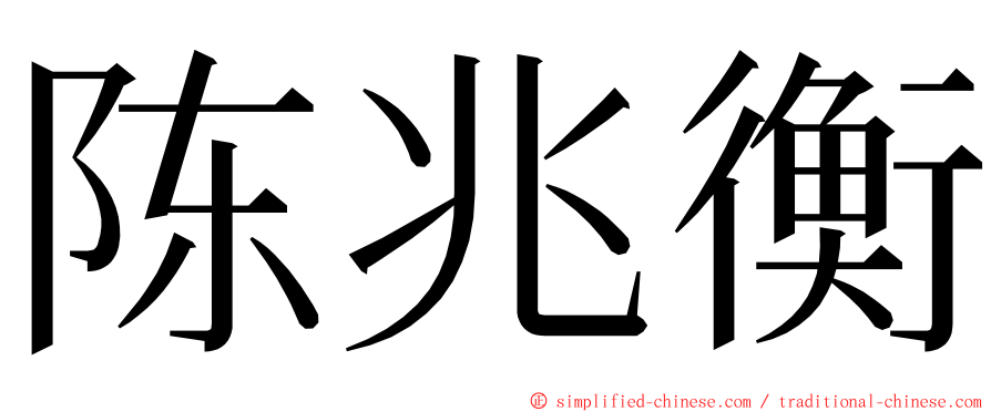 陈兆衡 ming font
