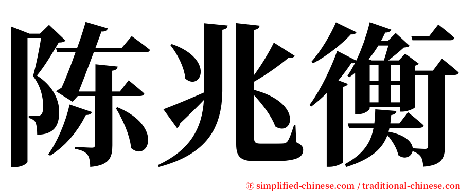 陈兆衡 serif font