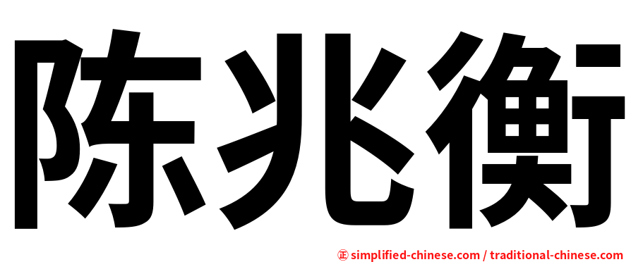 陈兆衡