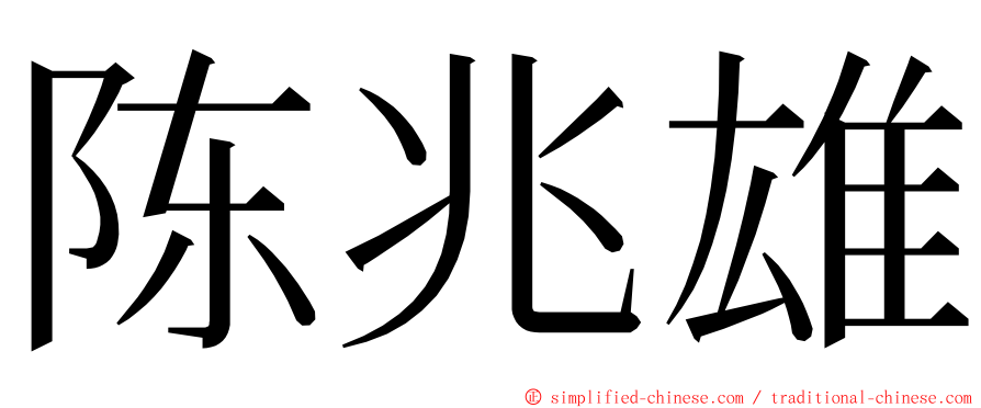 陈兆雄 ming font