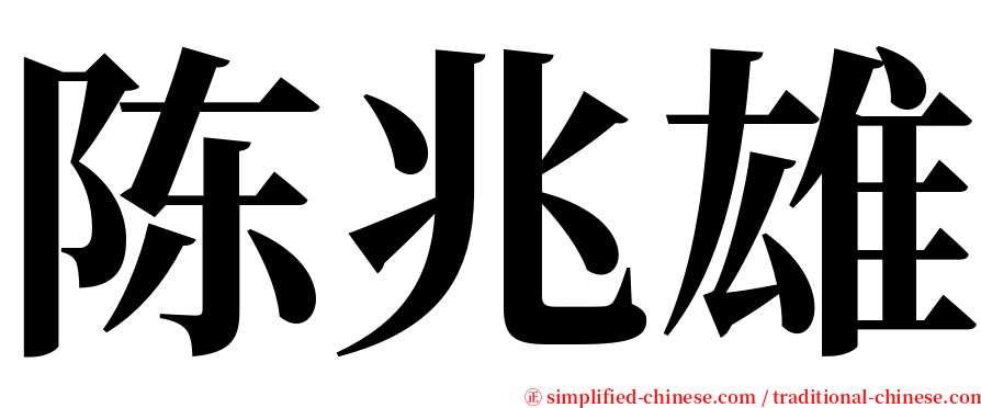 陈兆雄 serif font