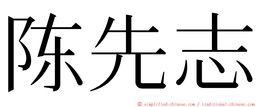陈先志 ming font