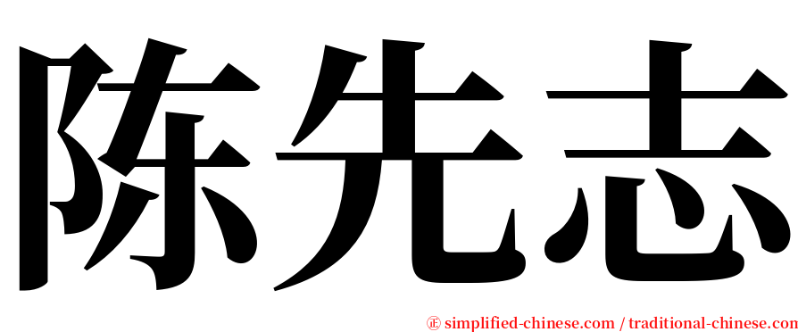 陈先志 serif font