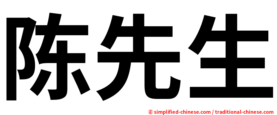 陈先生