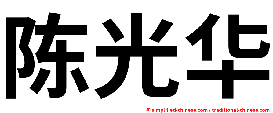 陈光华