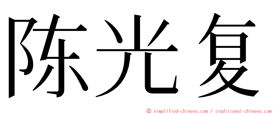 陈光复 ming font