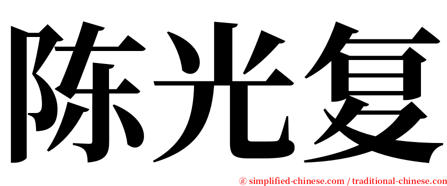 陈光复 serif font