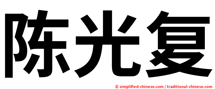 陈光复