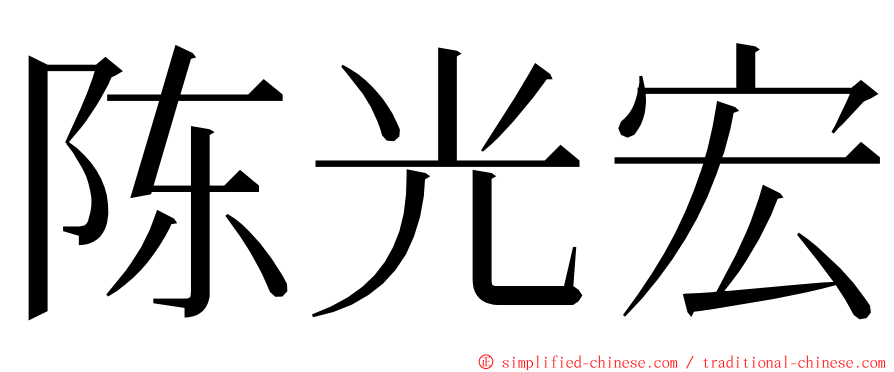 陈光宏 ming font