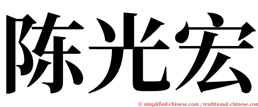 陈光宏 serif font