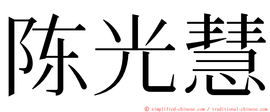 陈光慧 ming font