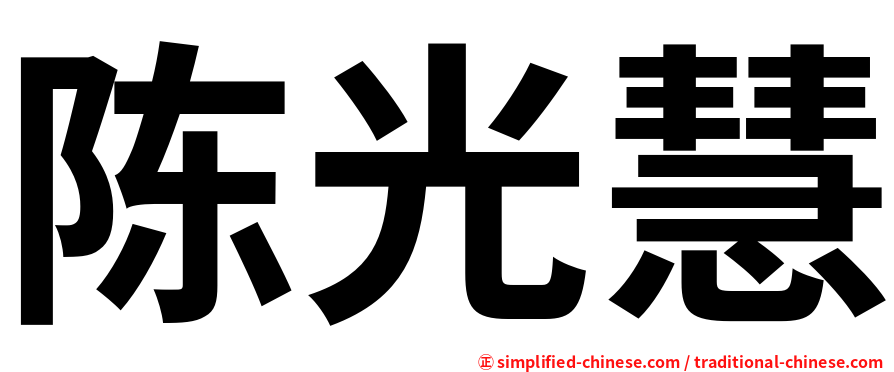 陈光慧