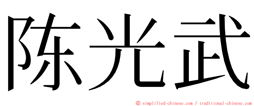 陈光武 ming font