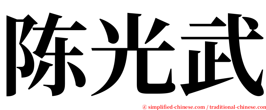 陈光武 serif font